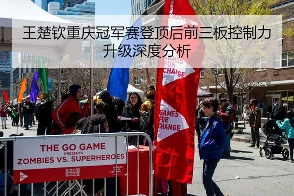 王楚钦重庆冠军赛登顶后前三板控制力升级深度分析